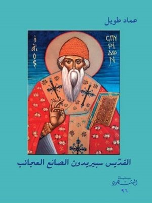 cover image of القدّيس سبيريدون الصانع عجائب